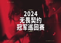 无畏契约冠军巡回赛（VCT）公布2024电竞赛季计划