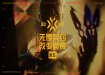 喜大普奔：2023无畏契约东亚改变者赛正式公布！