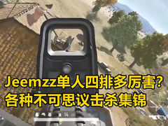 Jeemzz单人四排多厉害？不可思议击杀集锦