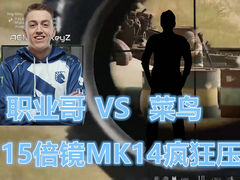 15倍镜MK14疯狂压枪，职业哥VS菜鸟！