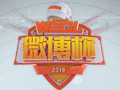 WEGL微博杯主持、解说阵容正式公布