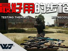 PUBG测试：最好用的步枪？