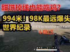 994米！98K最远爆头世界纪录，甜饼掉线也能吃鸡？