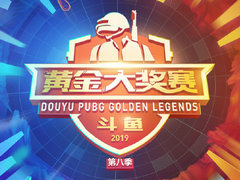 斗鱼黄金赛S8赛制简介：瑞士轮赛制首次进入PUBG