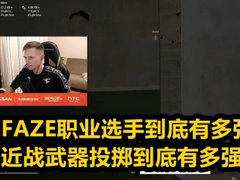 FAZE职业选手到底有强？近战武器投掷到底有多强？