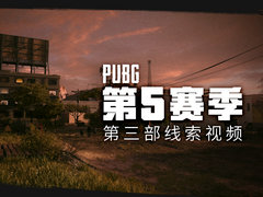 PUBG第5赛季第三部线索视频来了！