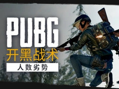 PUBG开黑战术之人数劣势！