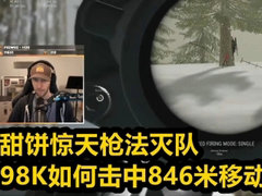 甜饼逆天枪法灭队，846米的98K爆头你见过么？