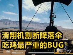 绝地求生最大的BUG，滑翔机割断降落伞