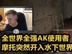 全世界最强AK使用者，摩托车突然开入水下世界!