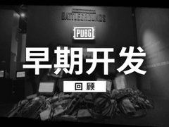 PUBG早期开发回顾