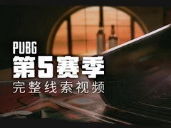 PUBG第5赛季完整线索视频