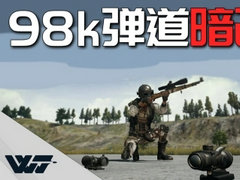 WackyJacky101指南：98k弹道暗改与新瞄准点测试