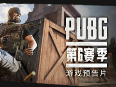 PUBG第6赛季游戏预告片