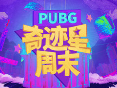 奇迹星周末第二周：PCL捍卫荣耀NEXT绝杀获胜