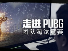 走进PUBG：团队淘汰竞赛