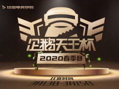 企鹅天王杯2020春季赛开赛在即 21支战队名单火热出炉!