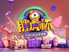 虎牙胖虎杯PUBG职业邀请赛：豪门战队齐聚打响冠军争夺战