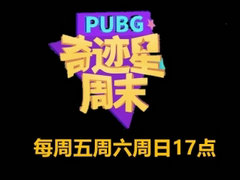 PUBG奇迹星周末第三周第三日比赛回放