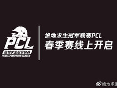 绝地求生冠军联赛（PCL） 2020春季赛开赛公告