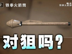 新武器铁拳火箭筒全面分析！RPG实战强不强？