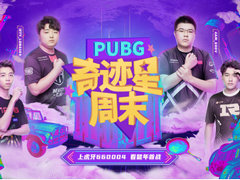 虎牙PUBG奇迹星周末：PGC后4AM再战世界冠军GenG