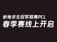 2020绝地求生冠军联赛春季赛季前赛正式打响