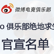 微博电竞俱乐部官宣PCL2020春季赛PUBG分部大名单