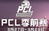 PCL季前赛落幕 FTQ领跑晋级