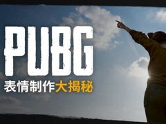 PUBG表情制作大揭秘