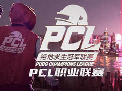 PCL2020春季赛分组正式出炉：3大赛区6组战队同台竞技