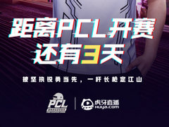 虎牙PCL：全新赛制火热来袭，巅峰大战谁能脱颖而出剑指柏林