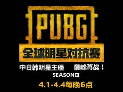 PUBG主播对抗赛第二日中国VS韩国