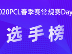 PCL春季赛第二日选手数据：MM1ng火力全开！