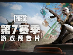 第7赛季游戏预告片：惊奇派对已经开始，准备好尖叫了吗