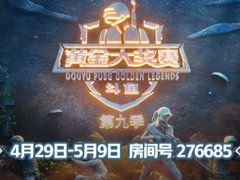 斗鱼黄金大奖赛S9赛程公布，无缝衔接PCL