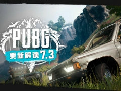 老伙计们，PUBG 7.3新版已在测试服上线