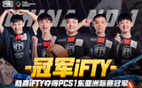 PCS东亚洲际赛落幕 恭喜IFTY夺冠！