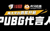 新一轮PUBG代言人开启 mifeng、17shou领跑