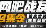 网吧战友召集令开启 可得PUBG正版周边