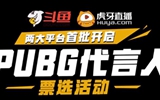 PUBG代言人权益加码 2-6名可得游戏内涂鸦