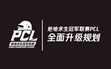 PCL升级规划：秋季赛队伍削减为24支