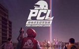 PCL夏季赛常规赛首战落幕 DLG领跑4AM第三