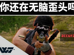 PUBG指南：你还在乱歪头吗？