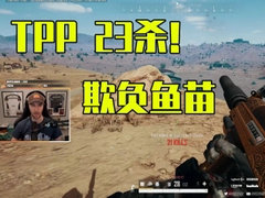 chocotaco TPP23杀炸鱼！TPP可怜的鱼苗！