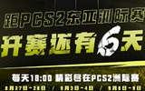 PCS2洲际赛倒计时6天！