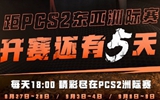 PCS2洲际赛倒计时5天！