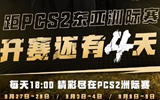 PCS2洲际赛倒计时4天！