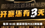 PCS2洲际赛倒计时3天！