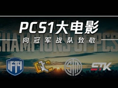 PCS1大电影：向冠军致敬！